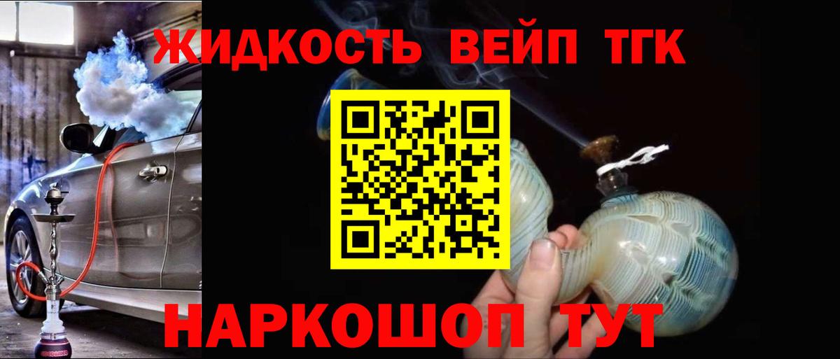 ТГК жижа  Вход с VPN  Соль-Илецк  ТГК жижа 